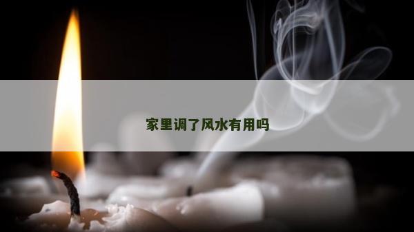 家里調了風水有用嗎