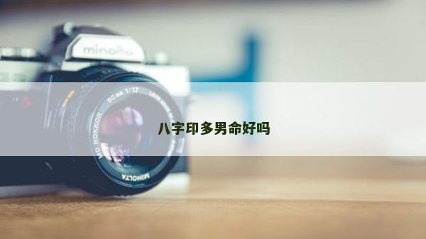 八字印多男命好嗎