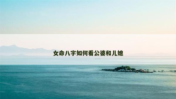 女命八字如何看公婆和兒媳