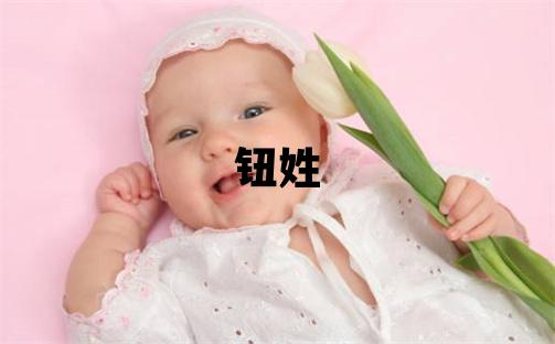 鈕姓有含義的女孩名字,取什么名字好