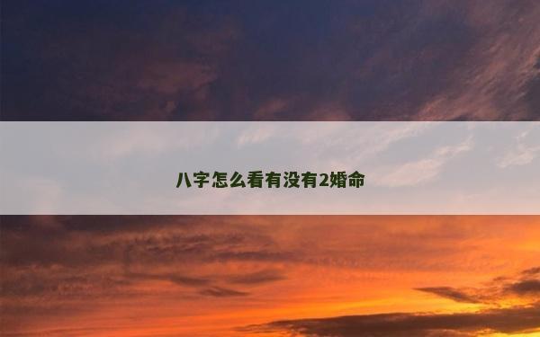 八字怎么看有沒有2婚命