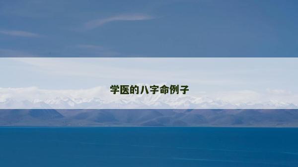 學醫的八字命例子
