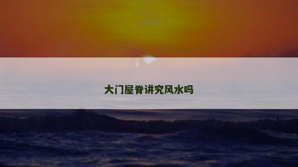 大門屋脊講究風水嗎