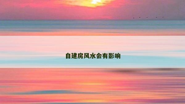 自建房風水會有影響