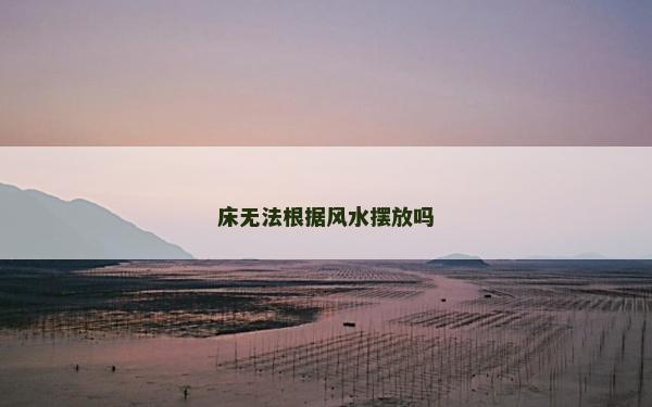 床無法根據風水擺放嗎