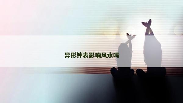 異形鐘表影響風(fēng)水嗎 異形鐘表影響風(fēng)水嗎