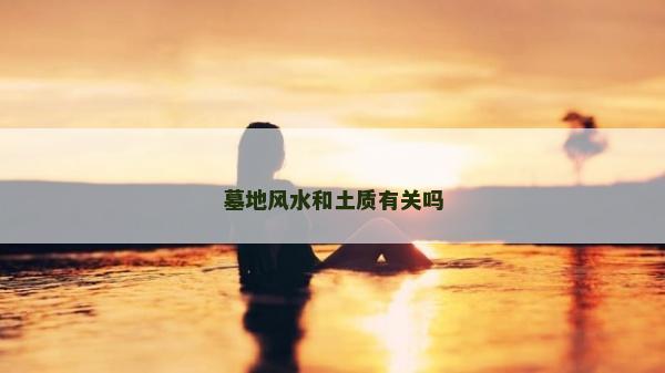 墓地風水和土質有關嗎