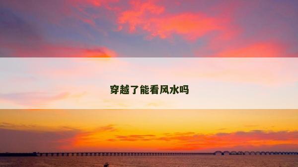 穿越了能看風水嗎