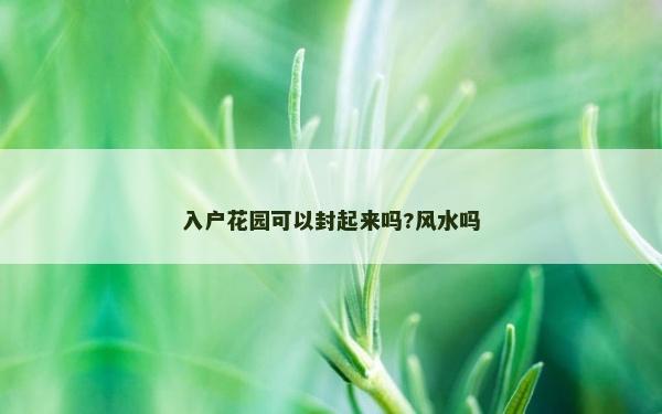 入戶花園可以封起來嗎?風水嗎