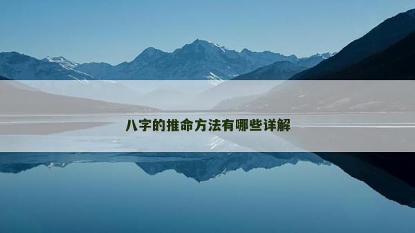 八字的推命方法有哪些詳解