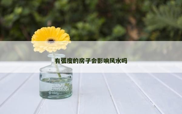 有弧度的房子會影響風水嗎