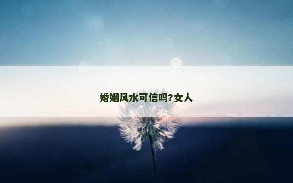 婚姻風水可信嗎?女人