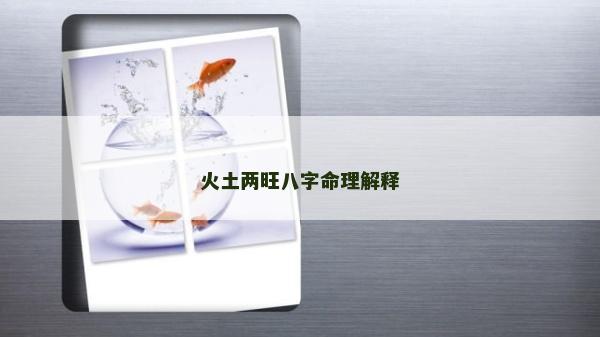 火土兩旺八字命理解釋