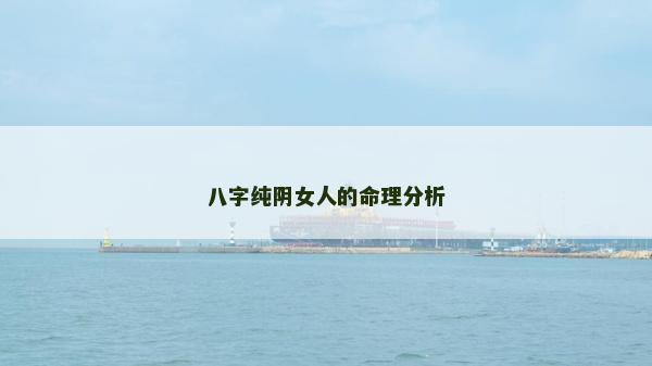 八字純陰女人的命理分析