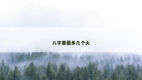 八字里最多幾個(gè)火