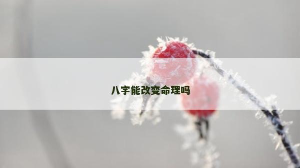 八字能改變命理嗎