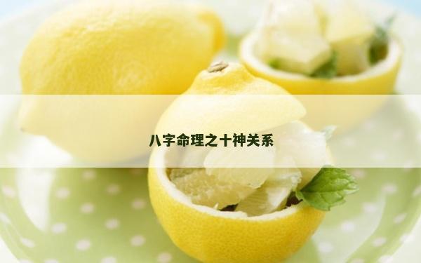 八字命理之十神關(guān)系