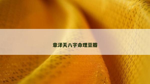 章澤天八字命理豆瓣