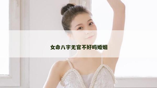 女命八字無官不好嗎婚姻