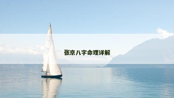 張京八字命理詳解