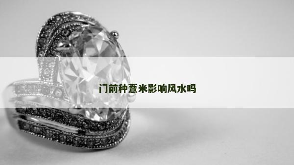 門前種薏米影響風(fēng)水嗎