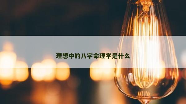 理想中的八字命理學是什么