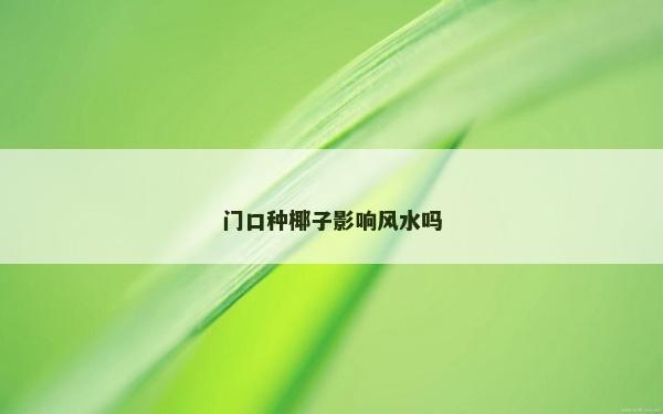 門口種椰子影響風水嗎