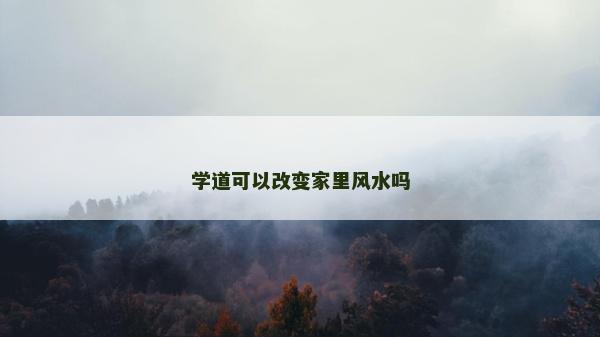 學道可以改變家里風水嗎