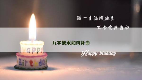 八字缺水如何補命