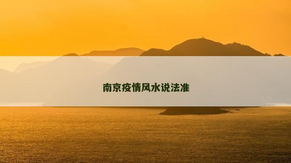 南京疫情風水說法準