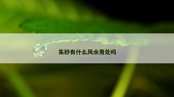 朱砂有什么風水用處嗎