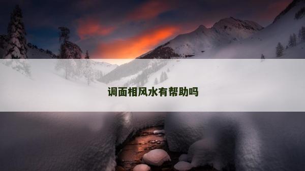 調面相風水有幫助嗎