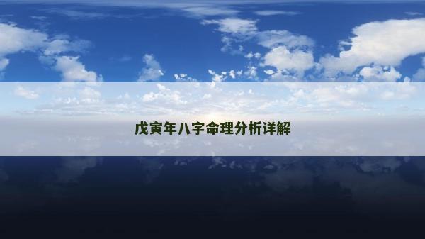 戊寅年八字命理分析詳解