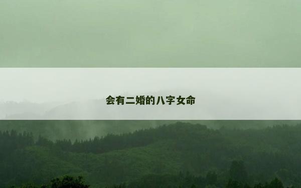 會(huì)有二婚的八字女命