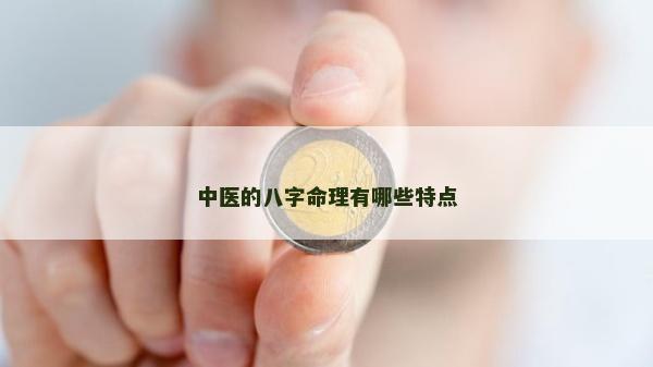 中醫的八字命理有哪些特點