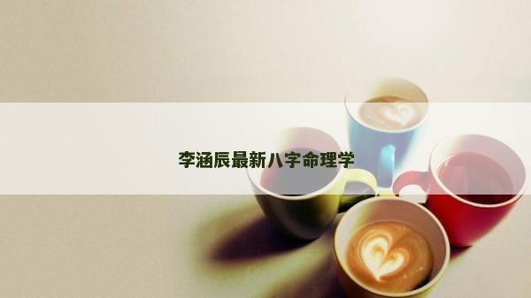 李涵辰最新八字命理學