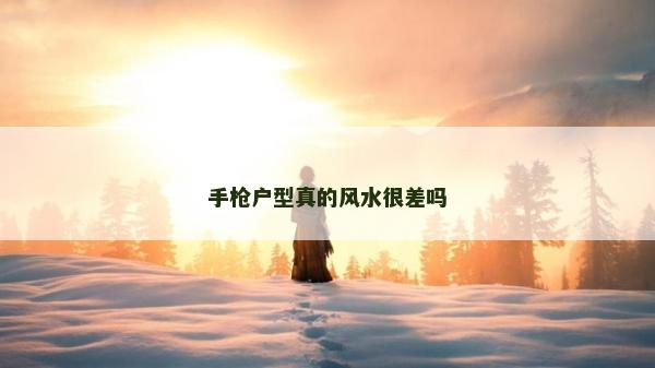 手槍戶型真的風(fēng)水很差嗎