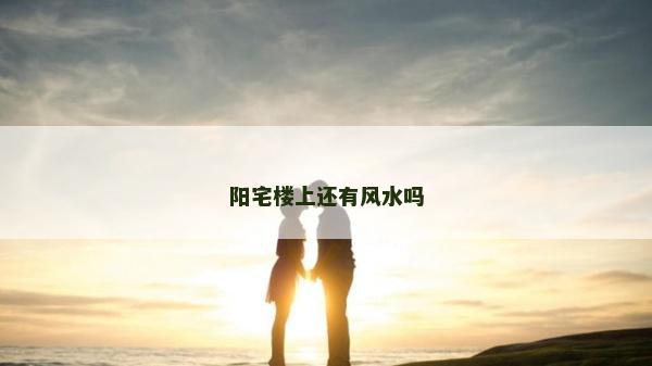 陽宅樓上還有風(fēng)水嗎