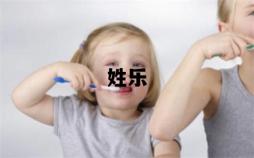 姓樂叫什么名字好 姓樂的男孩有智慧才氣的名字