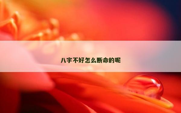 八字不好怎么斷命的呢