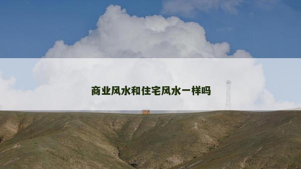 商業(yè)風水和住宅風水一樣嗎