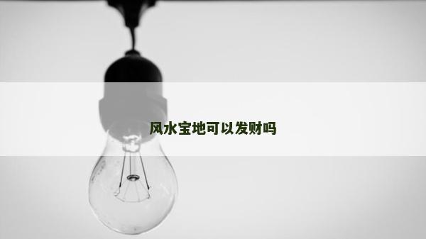 風(fēng)水寶地可以發(fā)財嗎