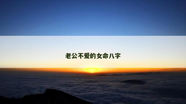 老公不愛的女命八字