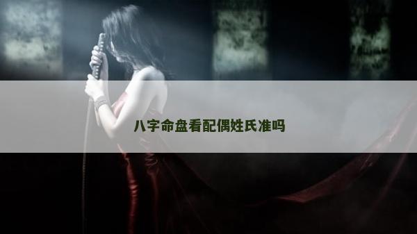 八字命盤看配偶姓氏準嗎