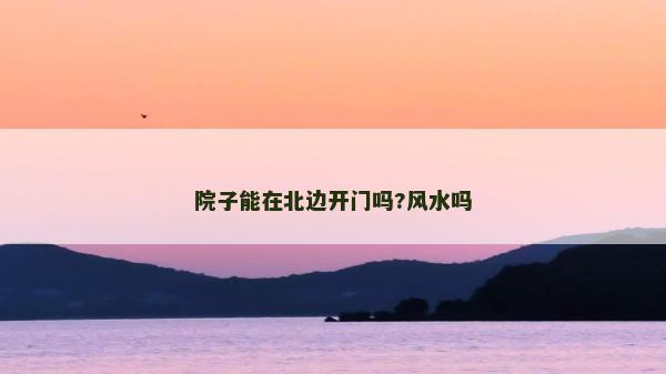 院子能在北邊開門嗎?風水嗎