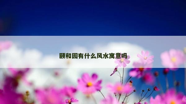 頤和園有什么風水寓意嗎