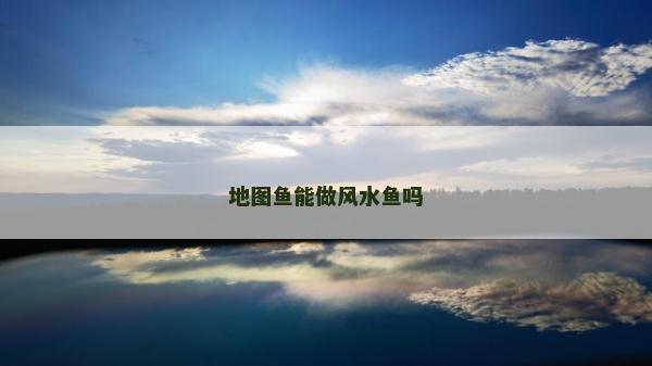 地圖魚能做風水魚嗎