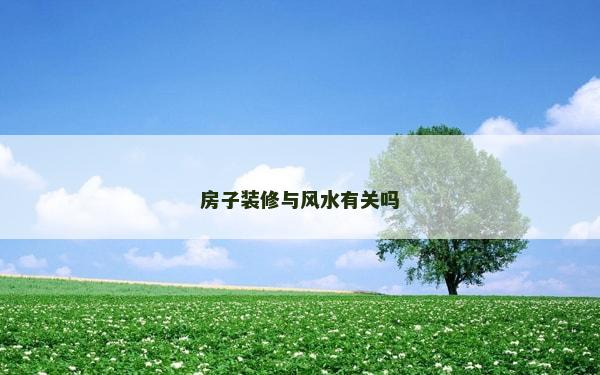 房子裝修與風水有關嗎