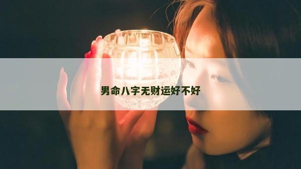 男命八字無財運好不好