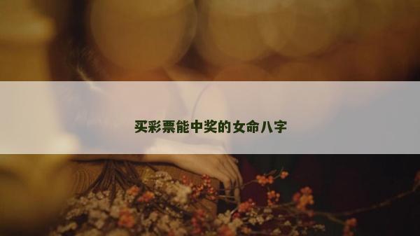 買彩票能中獎的女命八字